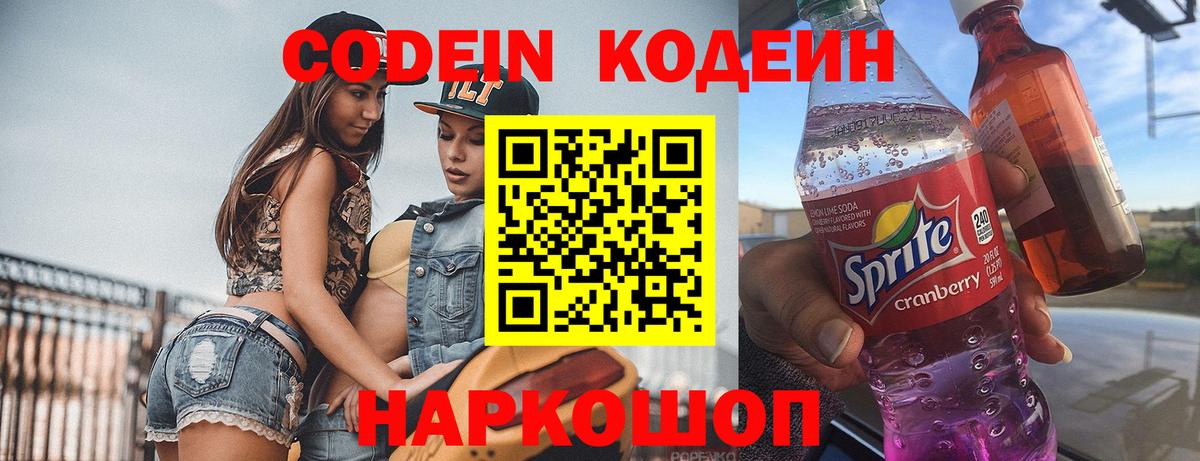 Кодеин Purple Drank Тверь